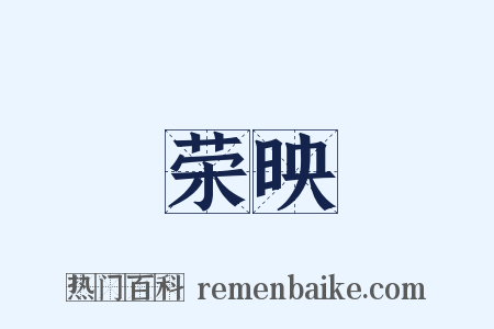 荣映是什么意思的图片